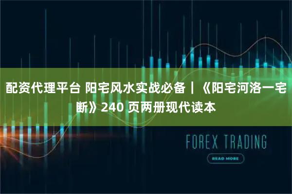 配资代理平台 阳宅风水实战必备｜《阳宅河洛一宅断》240 页两册现代读本